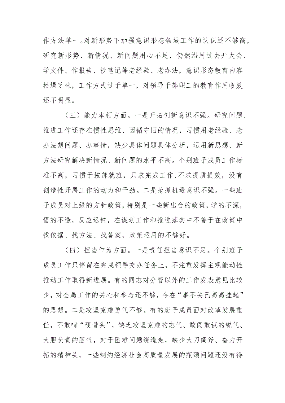 2023年专题民主生活会班子对照检查材料.docx_第3页
