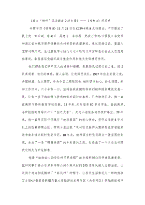 榜样8》观后感 ：观“榜样”风采 激发奋进力量.docx