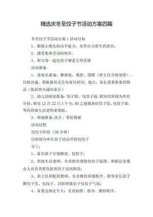 精选庆冬至饺子节活动方案四篇.docx