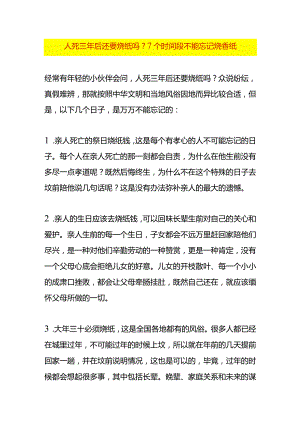 人死三年后还要烧纸吗？7个时间段不能忘记烧香纸.docx