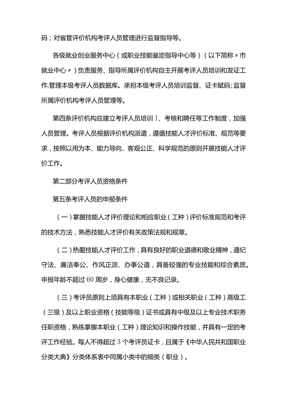江西省技能人才评价考评人员管理工作指引（试行）-全文及附表.docx_第2页