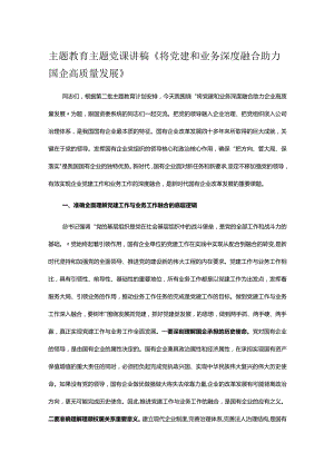 主题教育主题党课讲稿《将党建和业务深度融合 助力国企高质量发展》.docx