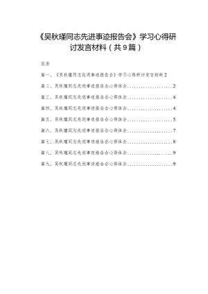 《吴秋瑾同志先进事迹报告会》学习心得研讨发言材料(精选九篇合集).docx