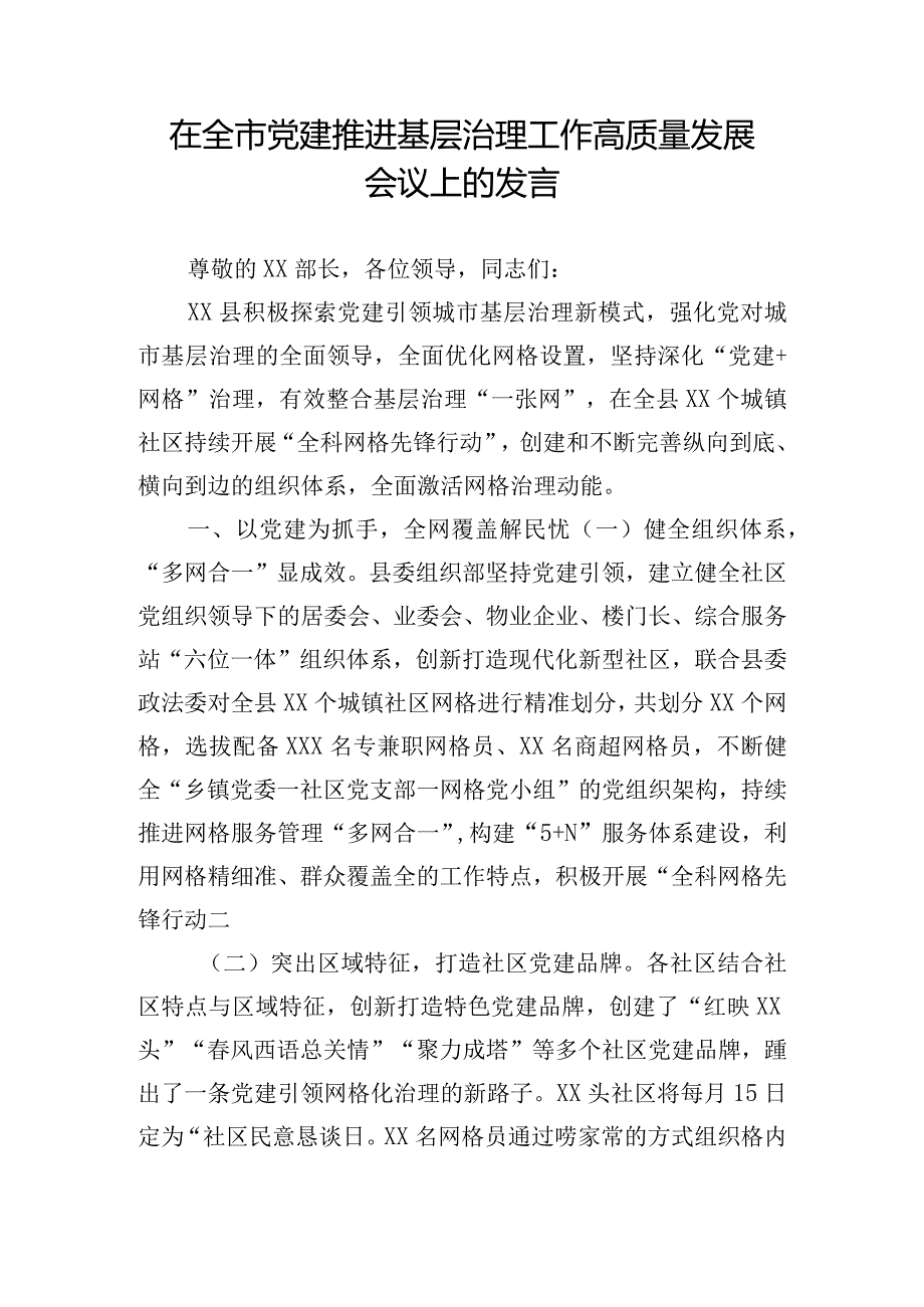 在全市党建推进基层治理工作高质量发展会议上的发言.docx_第1页