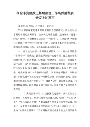在全市党建推进基层治理工作高质量发展会议上的发言.docx