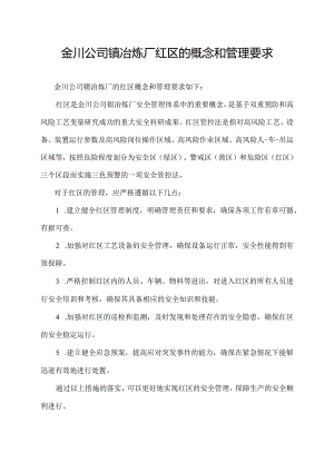 金川公司镍冶炼厂红区的概念和管理要求.docx
