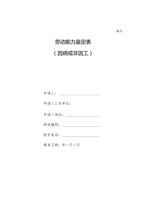 劳动能力鉴定表.docx