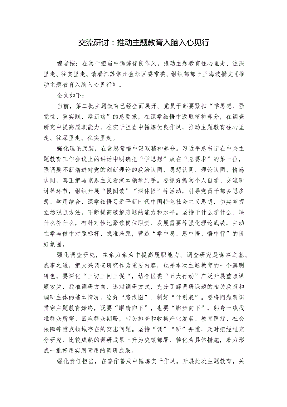 交流研讨：推动主题教育入脑入心见行.docx_第1页