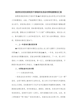政府机关党支部党员干部组织生活会对照检查情况汇报.docx