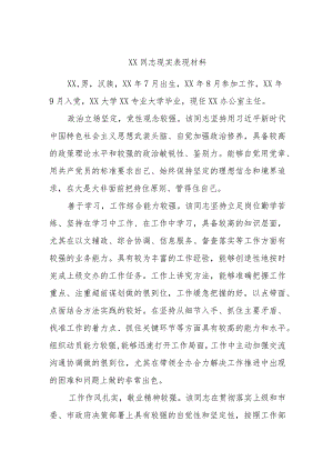 XX同志现实表现材料.docx