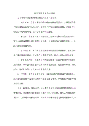 京东客服质量指标规则.docx