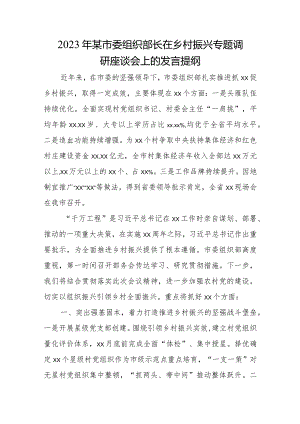 2023年某市委组织部长在乡村振兴专题调研座谈会上的发言提纲.docx