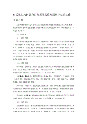 市医德医风问题和医药领域腐败问题集中整治工作实施方案.docx