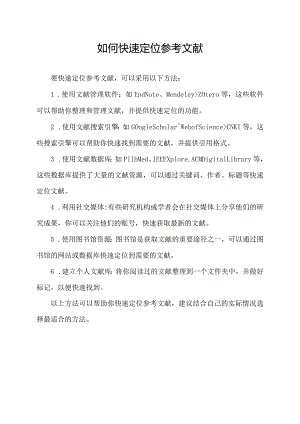 如何快速定位参考文献.docx