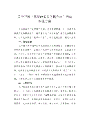 关于开展“基层政务服务提升年”活动实施方案.docx