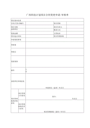 广西科技计划项目合同变更申请及审核单.docx