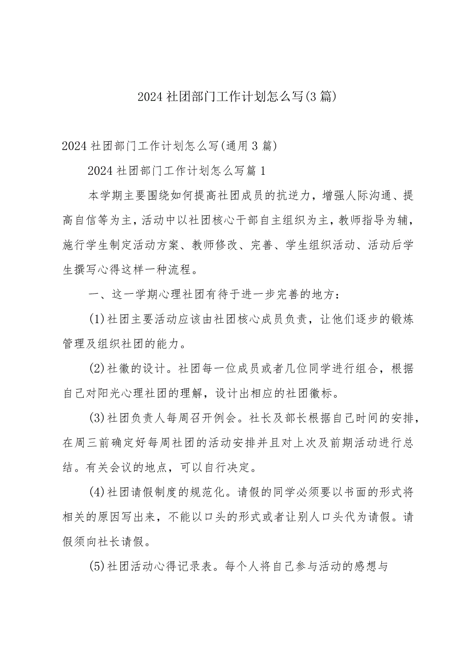 2024社团部门工作计划怎么写（3篇）.docx_第1页