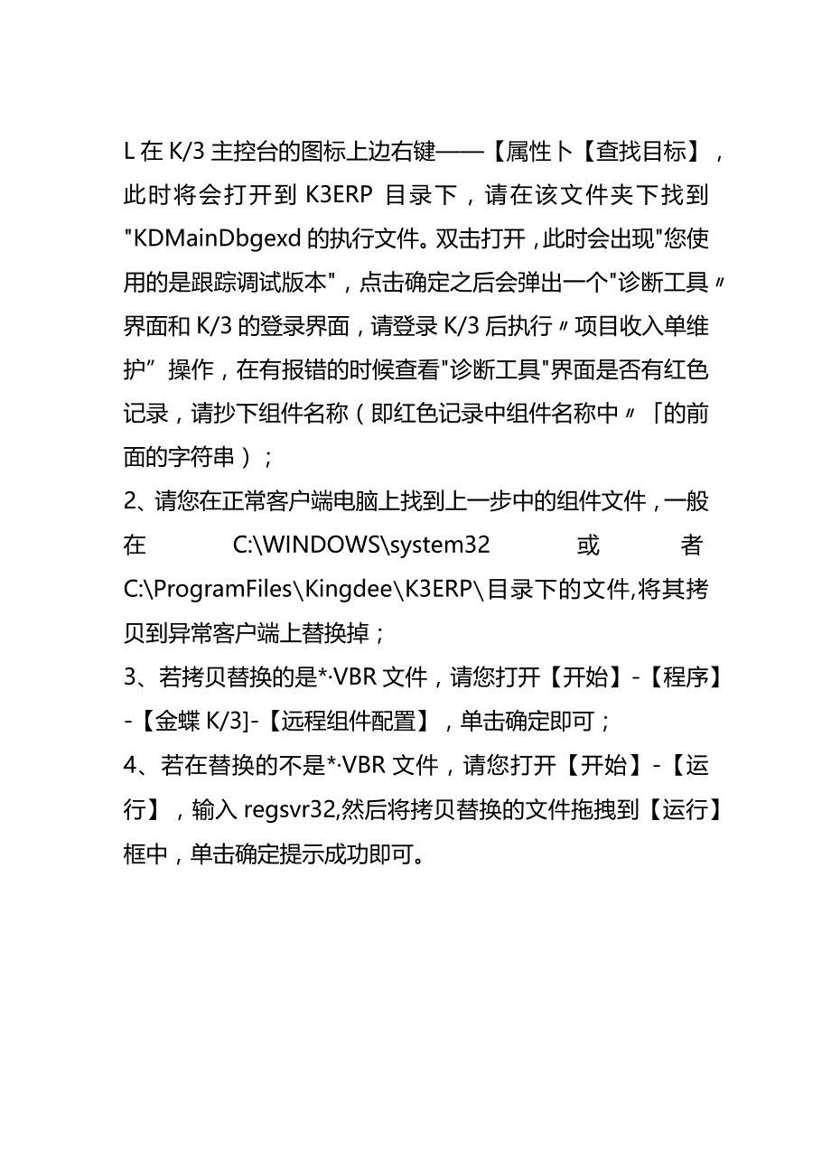 金蝶专业版在录入凭证时提示“定义的应用程序或对象错误”处理方法.docx_第3页
