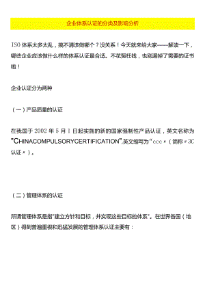 企业体系认证的分类及影响分析.docx