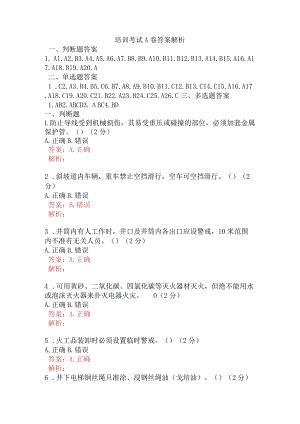 培训考试A卷含答案.docx