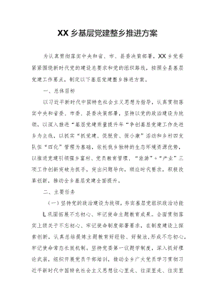 XX乡基层党建整乡推进方案.docx