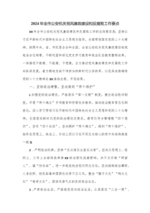 2024年全市公安机关党风廉政建设和反腐败工作要点.docx
