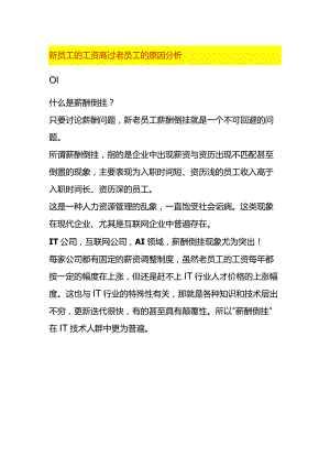 新员工的工资高过老员工的原因分析.docx