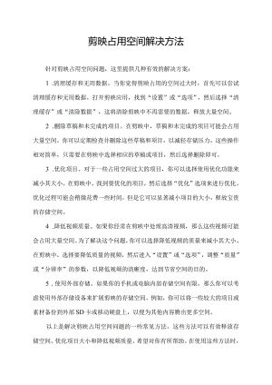 剪映占用空间解决方法.docx