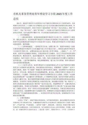 市机关事务管理处青年理论学习小组2023年度工作总结.docx