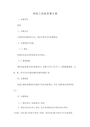 2023年砌筑工技能竞赛方案.docx