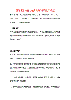 国际出港跨境电商货物操作服务协议模板.docx