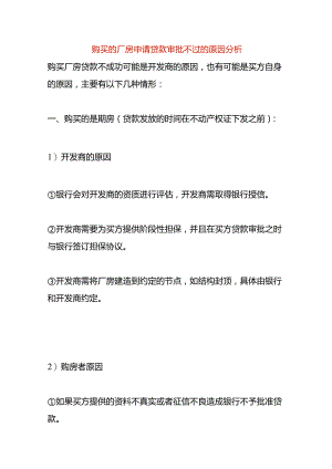 购买的厂房申请贷款审批不过的原因分析.docx