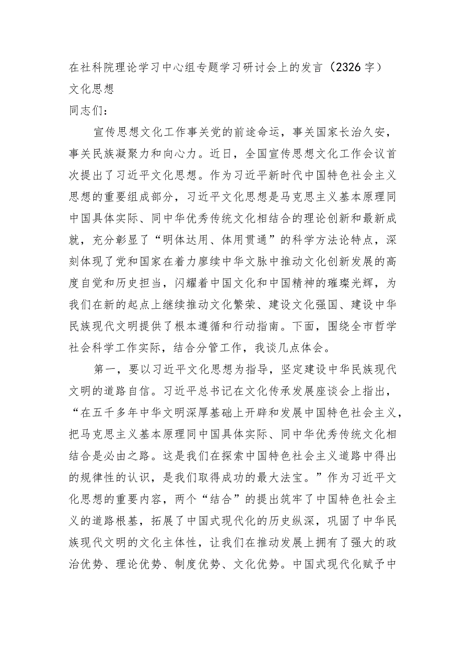 在社科院理论学习中心组专题学习研讨会上的发言——文化思想.docx_第1页