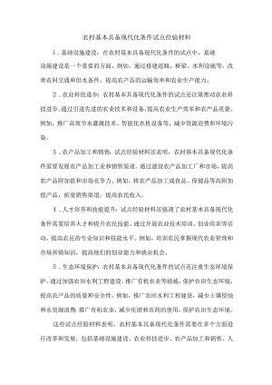 农村基本具备现代化条件试点经验材料.docx