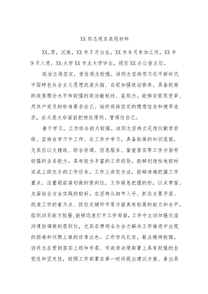 XX同志现实表现材料.docx