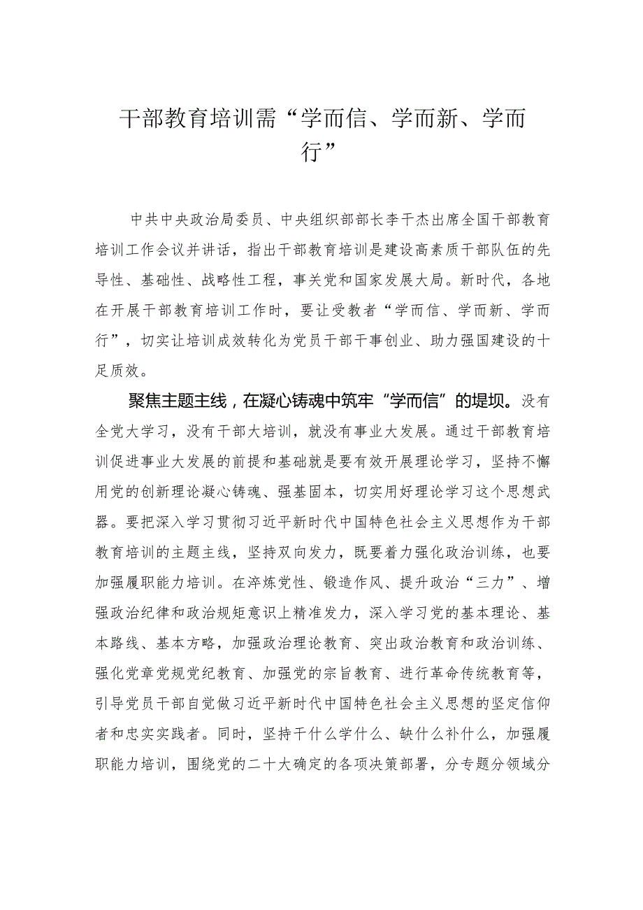 干部教育培训需“学而信、学而新、学而行”.docx_第1页