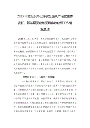2023年党组织书记落实全面从严治党主体责任工作情况报告.docx