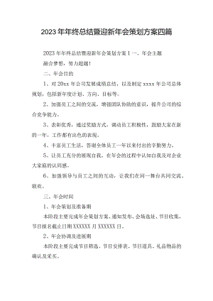 2023年年终总结暨迎新年会策划方案四篇.docx