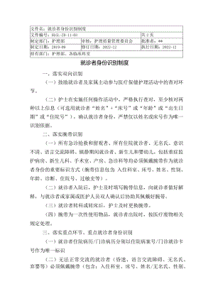 就诊者身份识别制度.docx