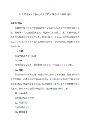 关于召开XX工程技术大学第X期学术沙龙的通知（2023年）.docx