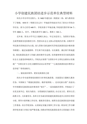 小学创建民族团结进步示范单位典型材料.docx
