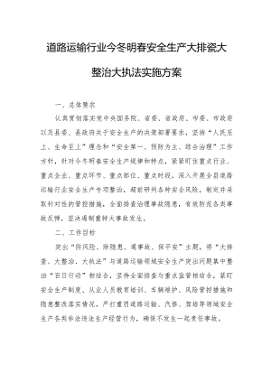 道路运输行业今冬明春安全生产大排查大整治大执法实施方案.docx