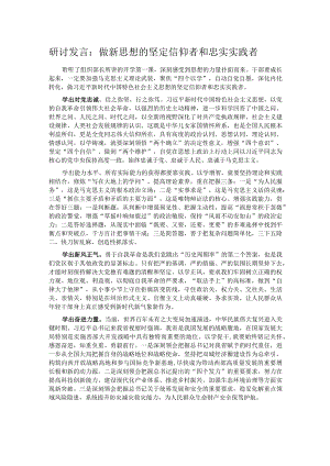 研讨发言：做新思想的坚定信仰者和忠实实践者.docx