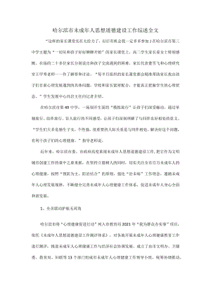 哈尔滨市未成年人思想道德建设工作综述全文.docx