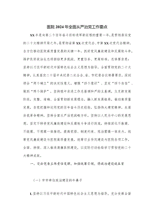 医院2024年全面从严治党工作要点新版.docx
