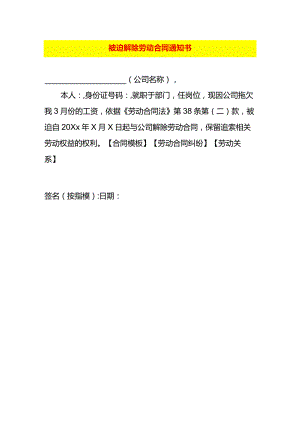 被迫解除劳动合同通知书.docx