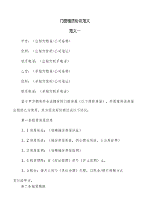 门面租赁协议范文.docx