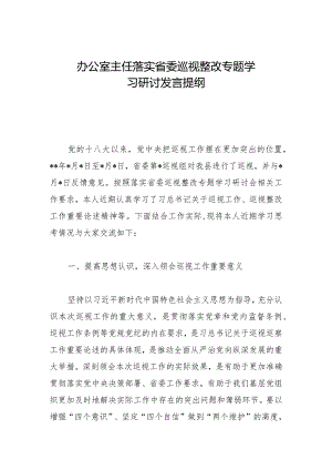 办公室主任落实省委巡视整改专题学习研讨发言提纲.docx