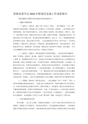 某镇党委书记2023年抓基层党建工作述职报告.docx