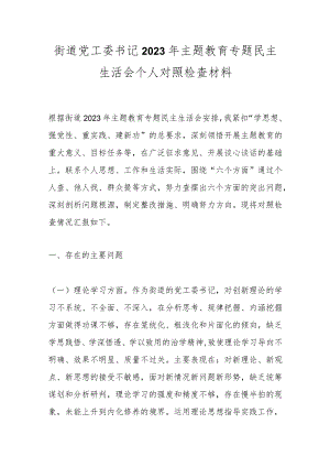 街道党工委书记2023年主题教育专题民主生活会个人对照检查材料.docx